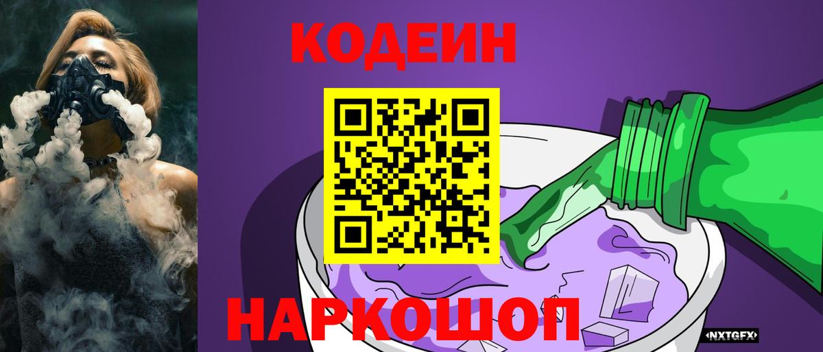 Кодеиновый сироп Lean Purple Drank  Вход с VPN  Лабытнанги 